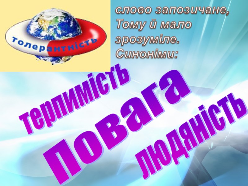 слово запозичане, Тому й мало зрозуміле. Синоніми: терпимість Повага  людяність